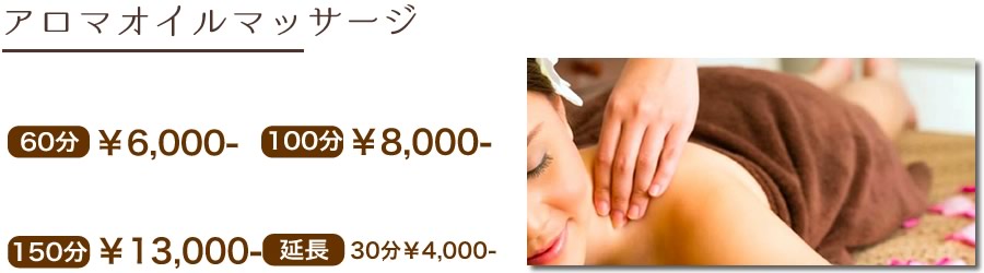 オイルマッサージコース料金