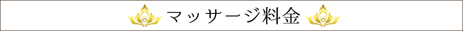 マッサージ料金