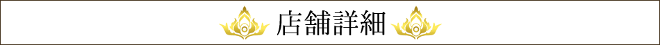 店舗詳細