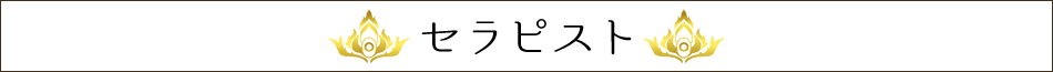飯田橋、神楽坂のタイマッサージスタッフ