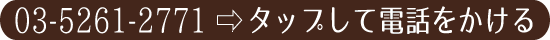タップして電話