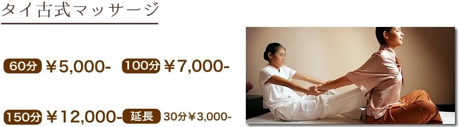 タイ古式マッサージコース料金