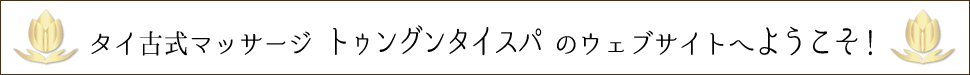 タイ古式マッサージトゥングンタイスパ ウェブサイトへようこそ